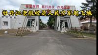 牡丹江老航校是人民空军起飞地