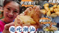 【逛吃潮汕】潮州西马路一条小吃街！芋泥麦粿春卷糯米猪肠咸水粿