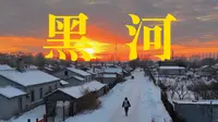 一个人坐火车前往黑河，感受中俄边境小城的历史和人文，这里真的遍地都是俄罗斯人？