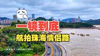 一镜到底瞰珠海——穿越情侣路