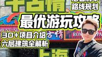 上海千古情最优攻略，必看清单+路线规划嗨玩一整天