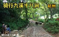 骑行九溪十八涧，杭州