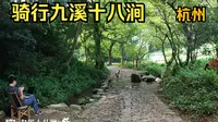 骑行九溪十八涧，杭州