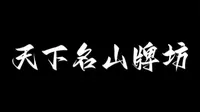 天下名山牌坊