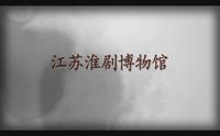 江苏淮剧博物馆