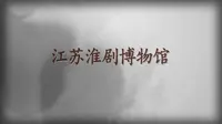 江苏淮剧博物馆