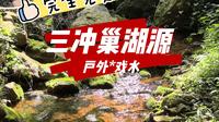 在汤池三冲村，探巢湖源头，溯溪纳凉正当时！