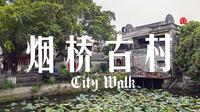 【城市漫游】一入烟桥必行正道——烟桥古村