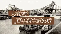 天津的桥：百年新生“解放桥”