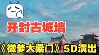 开封古城墙《微梦大梁门》演出