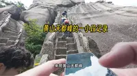 黄山天都峰新道口部分一小段爬行记录