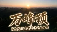 贵州安顺万峰顶 | 看卡斯特地貌日落和暮霭 | 全程3公里，爬升下降200米 | 适合放空