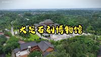 航拍大足石刻博物馆，原来它也在大山里