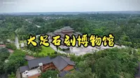 航拍大足石刻博物馆，原来它也在大山里