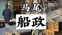 应该让更多人知道福州的马尾船政…