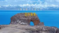 纳木错“圣象天门”景区须知