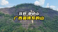 都峤山：广西最佛系的山，苏轼与徐霞客曾到访