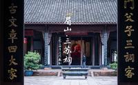 四川眉山三苏祠