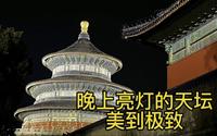 一周只有两天晚上亮灯，绝美的天坛还不快去欣赏