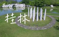桂林愚自乐园