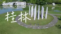 桂林愚自乐园