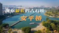 现存最长的古石桥：安平桥