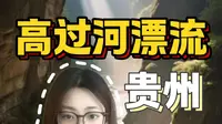 贵州高过河漂流，不做攻略劝你别来,贵州漂流玩的就是心跳#贵州高过河漂流 #高过河漂流攻略 #贵州漂流推荐 #贵州漂流玩的就是心跳