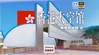 「4K杜比」🇭🇰香港太空馆逛展实录！｜香港第五日·下【毕业旅行Vlog·香港篇·XIII】