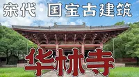 【建筑体验】距今千年的宋代古建筑！福州华林寺大殿！建筑学子必去！