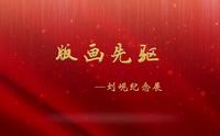 刘岘纪念馆在开封市博物馆包公湖馆区隆重揭幕，展出刘岘先生木刻作品，书画，工具，书籍等500余件，欢迎您预约参观