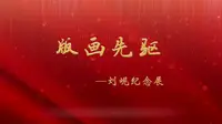 刘岘纪念馆在开封市博物馆包公湖馆区隆重揭幕，展出刘岘先生木刻作品，书画，工具，书籍等500余件，欢迎您预约参观