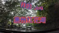 惠州红花湖