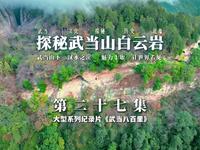 【武当八百里•第二十七集《探秘武当山白云岩》】