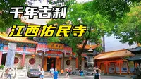 南昌千年古刹佑民寺，历代香火都很旺盛，年轻男女烧香拜佛的挺多