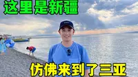 我在新疆看海，乌伦古湖黄金海岸，仿佛来到了三亚