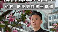 初春探访天目里