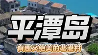 福建平潭岛的北港村，好玩又绝美