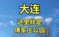 这里就是傅家庄公园