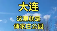 这里就是傅家庄公园