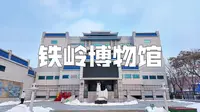 沈阳周边游·铁岭博物馆