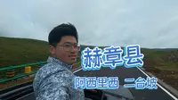初入阿西里西 二台坡，差强人意吧
