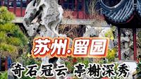 留园