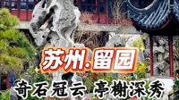 留园