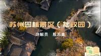 2025江苏导游面试官方讲解视频-苏州拙政园（官方+字幕版）