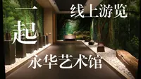 永华艺术馆线上游