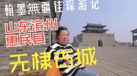 山东滨州无棣古城，免费的4A级景区里面什么样?让我们来看看吧