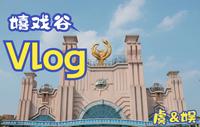 嬉戏谷一日游Vlog