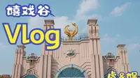 嬉戏谷一日游Vlog