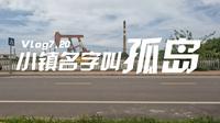 孤岛镇