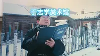 于志学美术馆